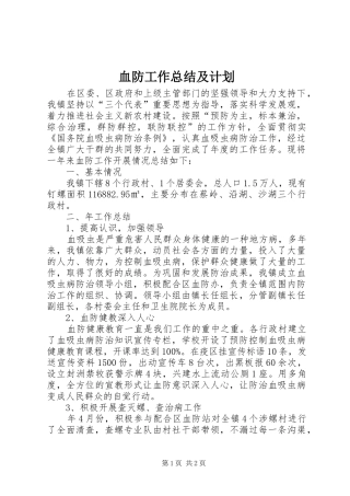 血防工作总结及计划
