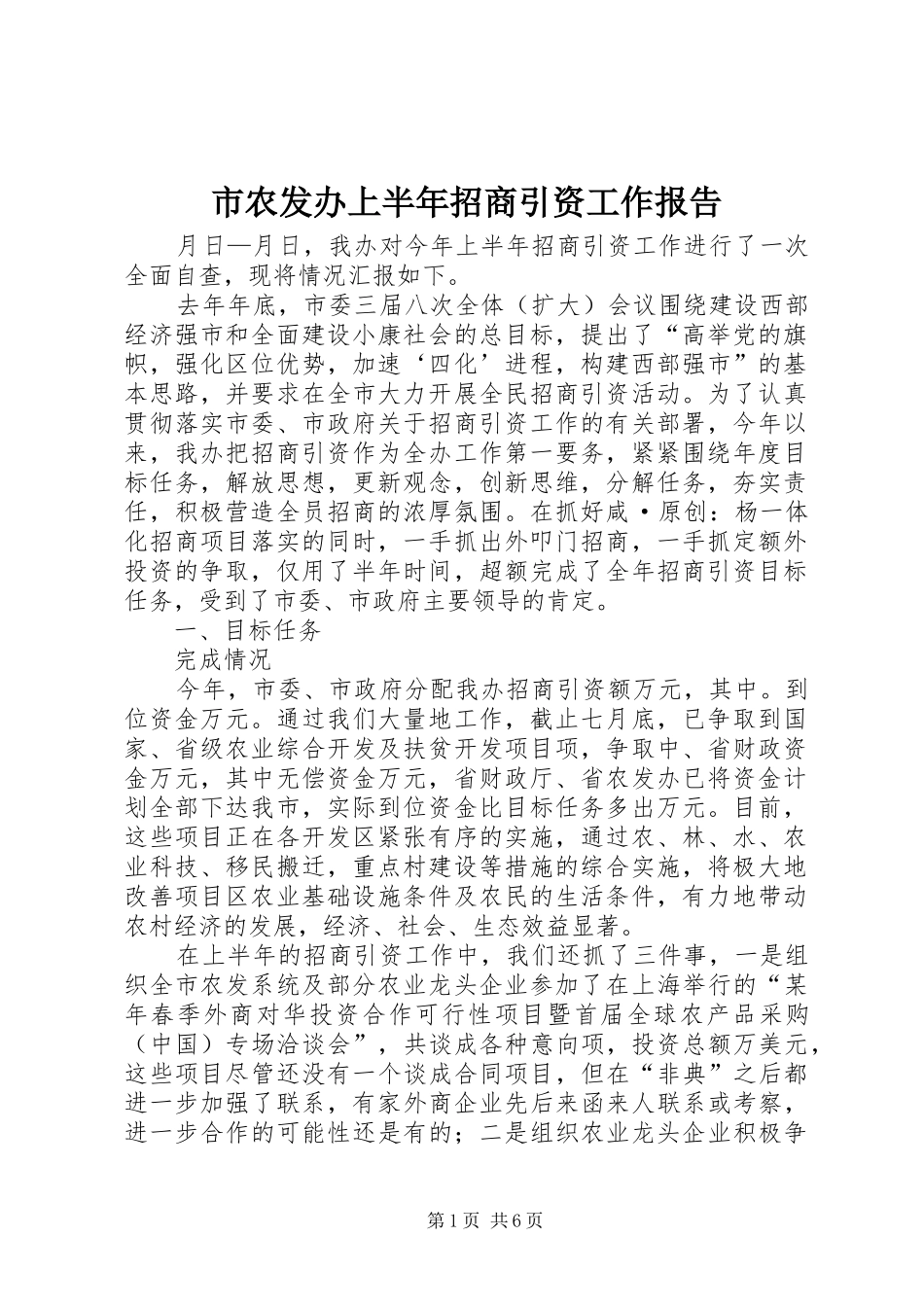 市农发办上半年招商引资工作报告 _第1页
