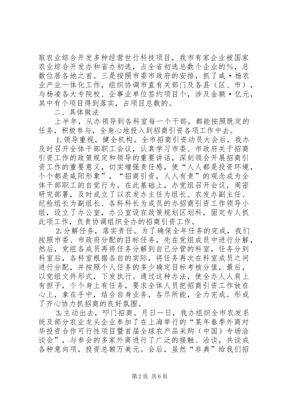 市农发办上半年招商引资工作报告 _第2页