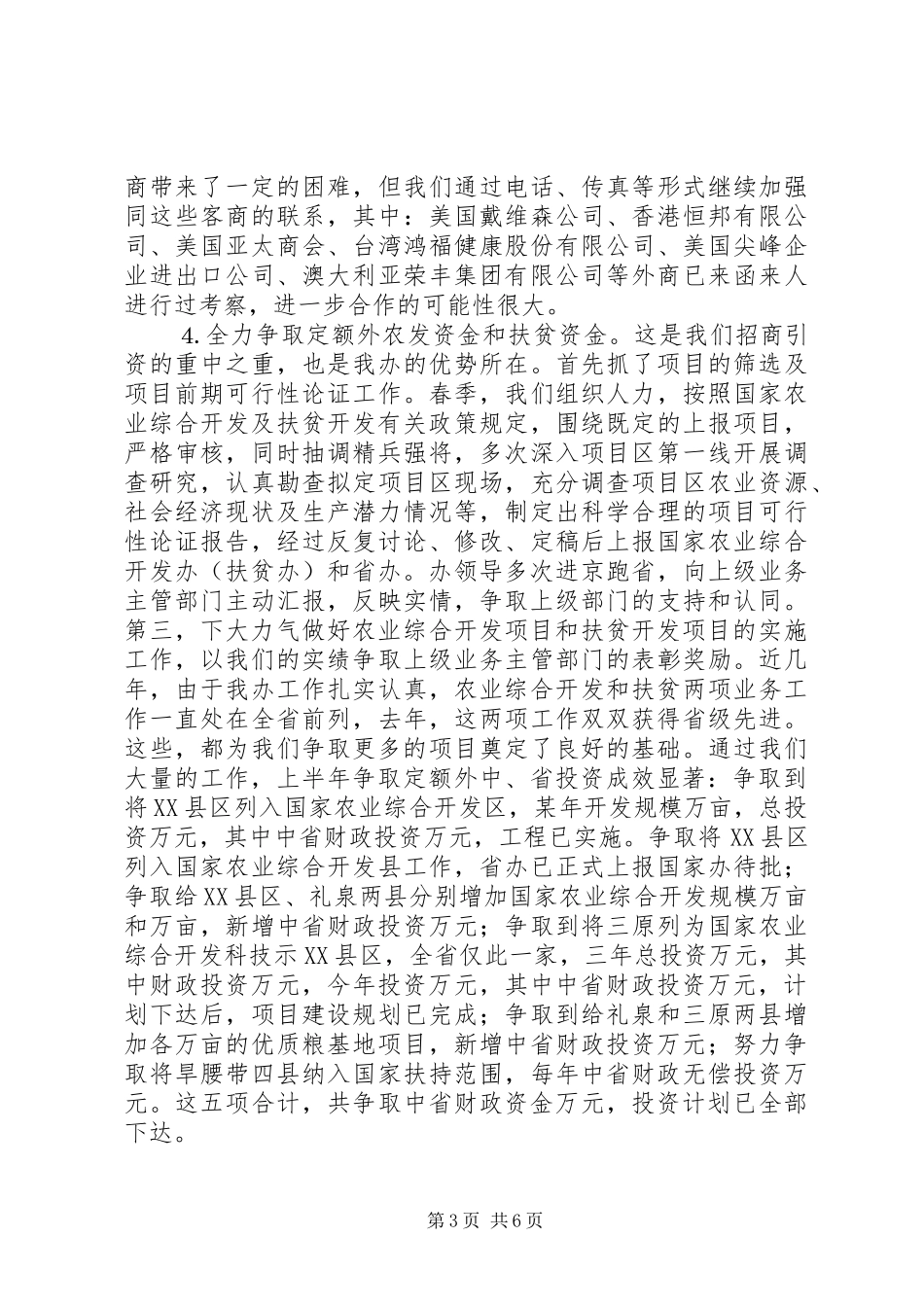市农发办上半年招商引资工作报告 _第3页