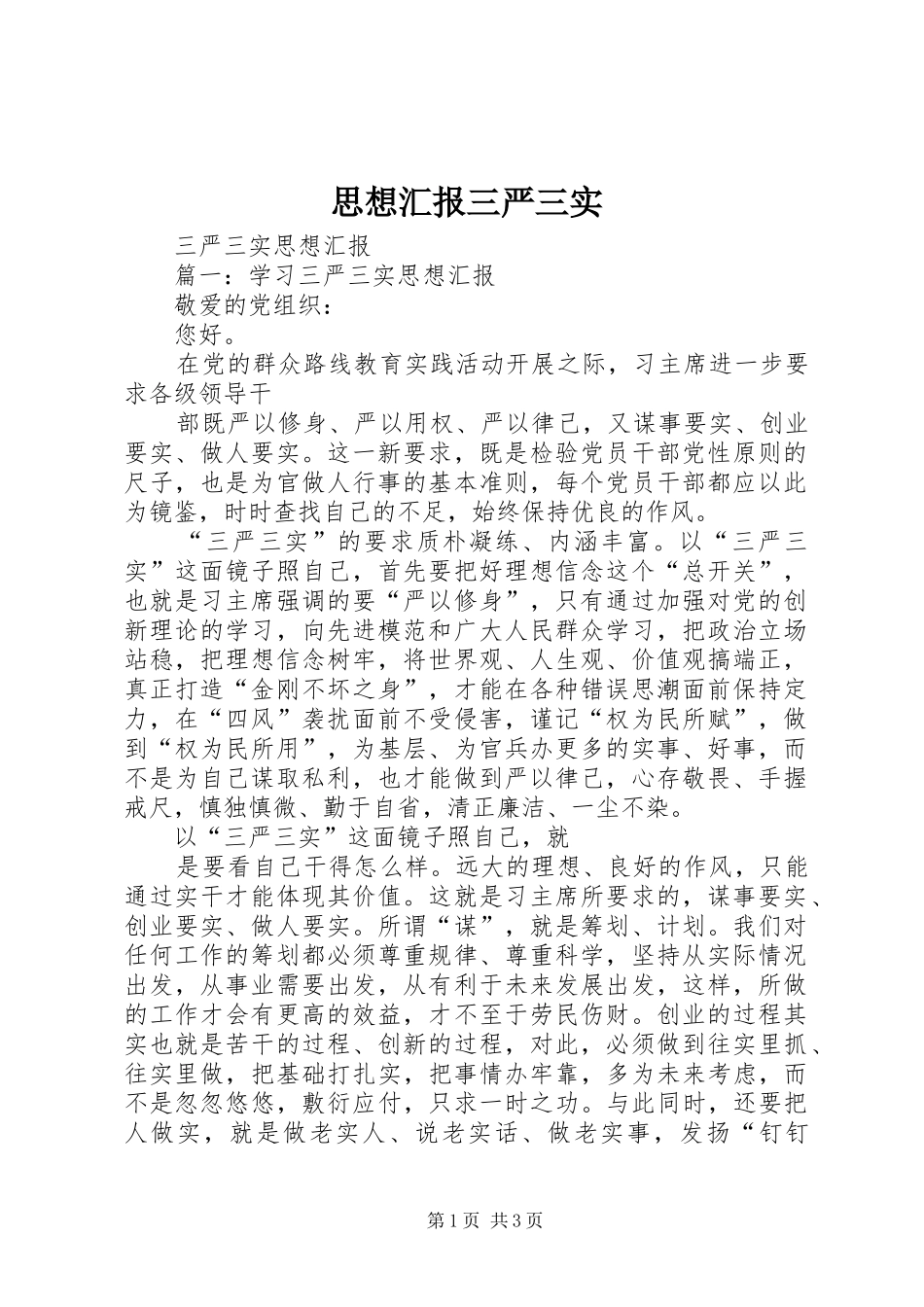 思想汇报三严三实 _第1页
