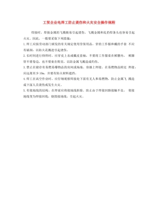 《安全操作规程》之工贸企业电焊工防止烫伤和火灾安全操作规程 