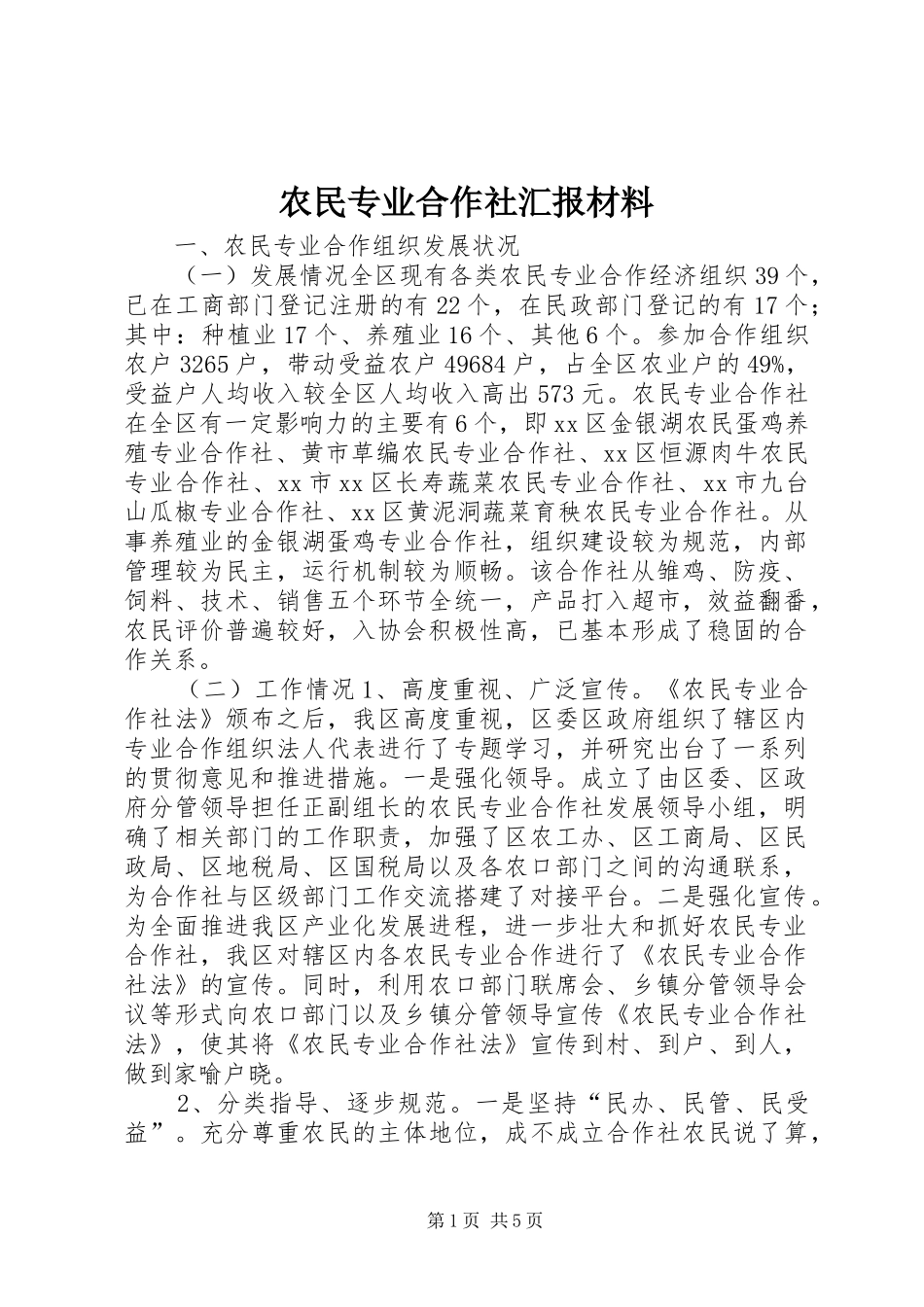 农民专业合作社汇报材料 _第1页