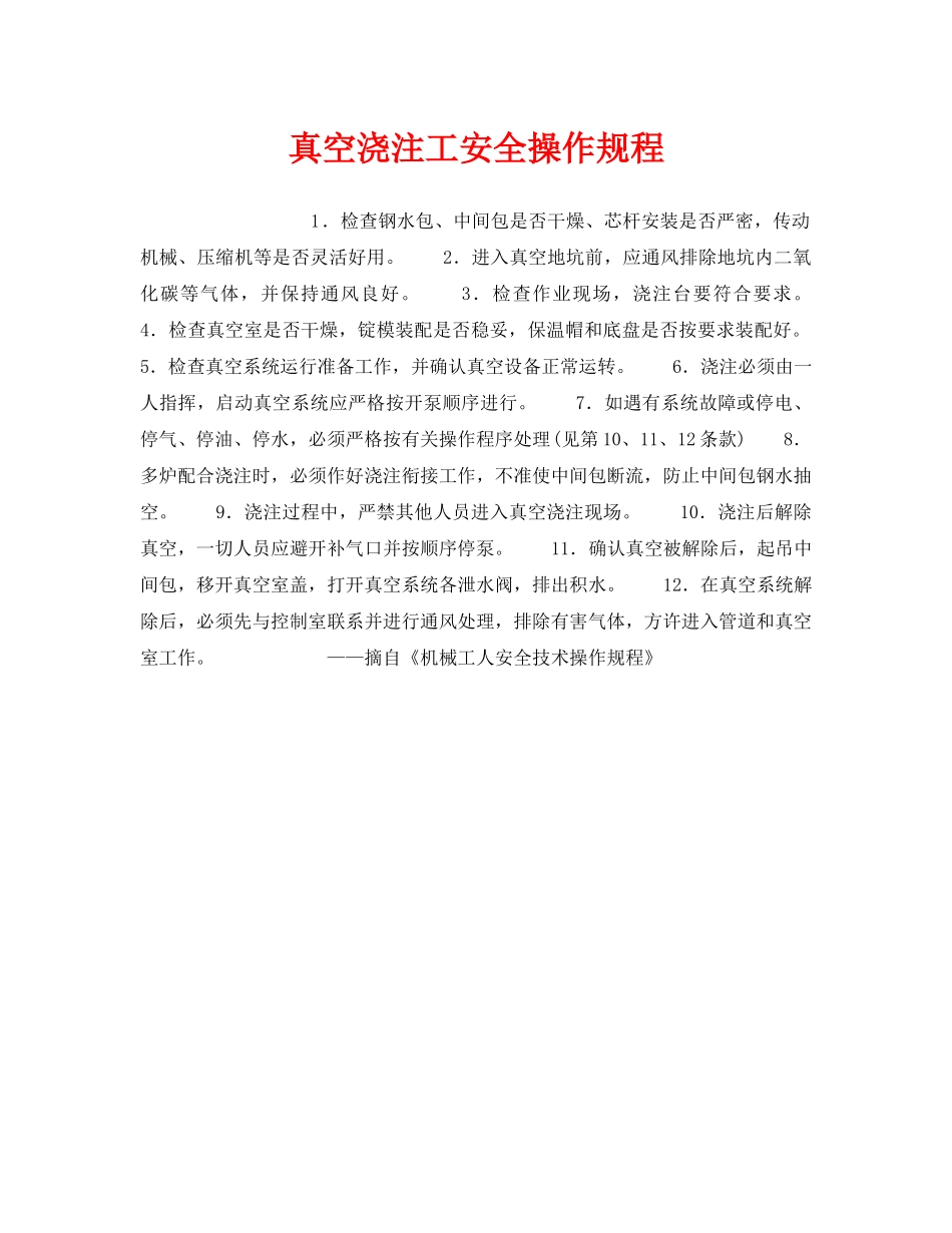 《安全操作规程》之真空浇注工安全操作规程 _第1页
