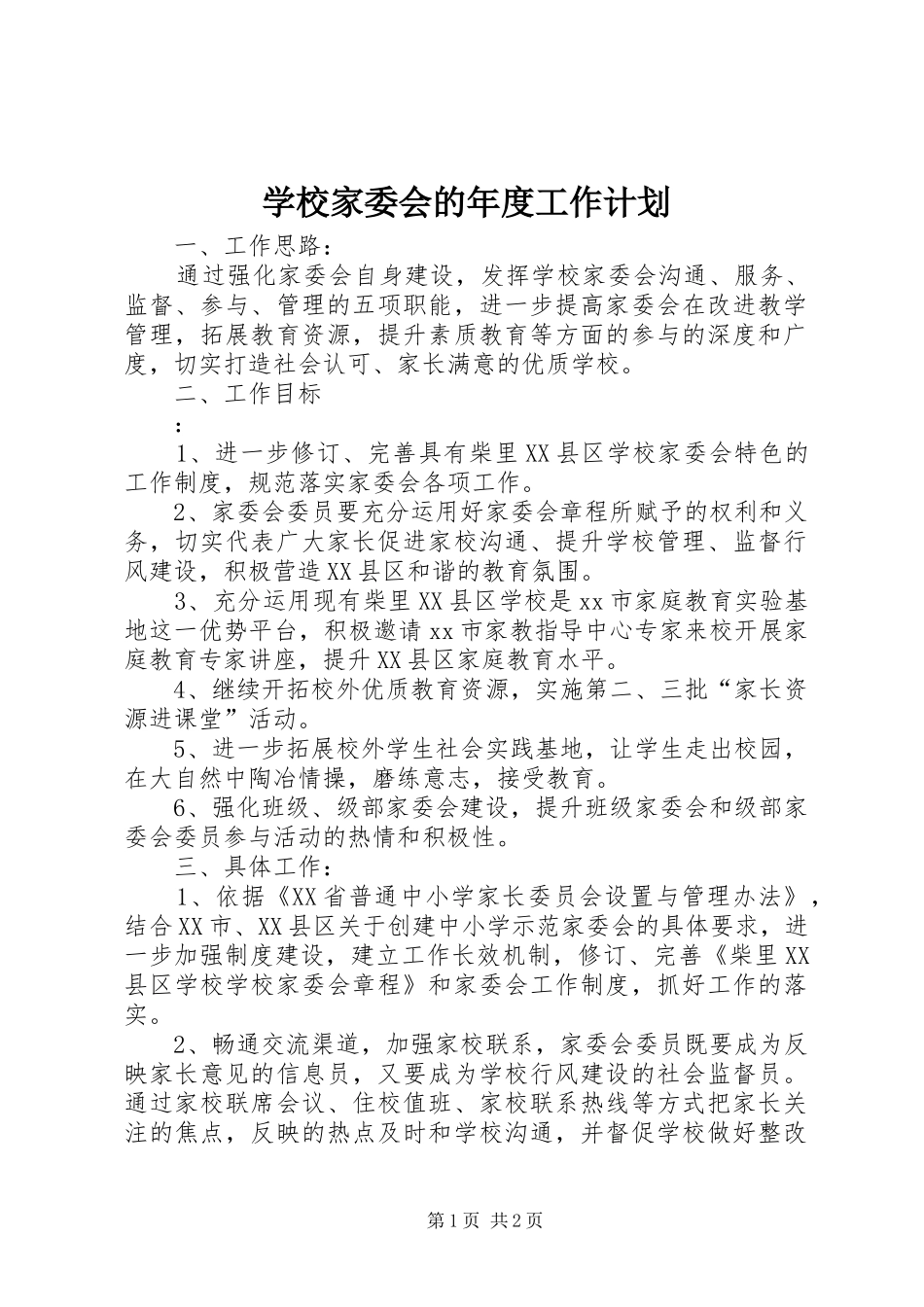 学校家委会的年度工作计划_第1页