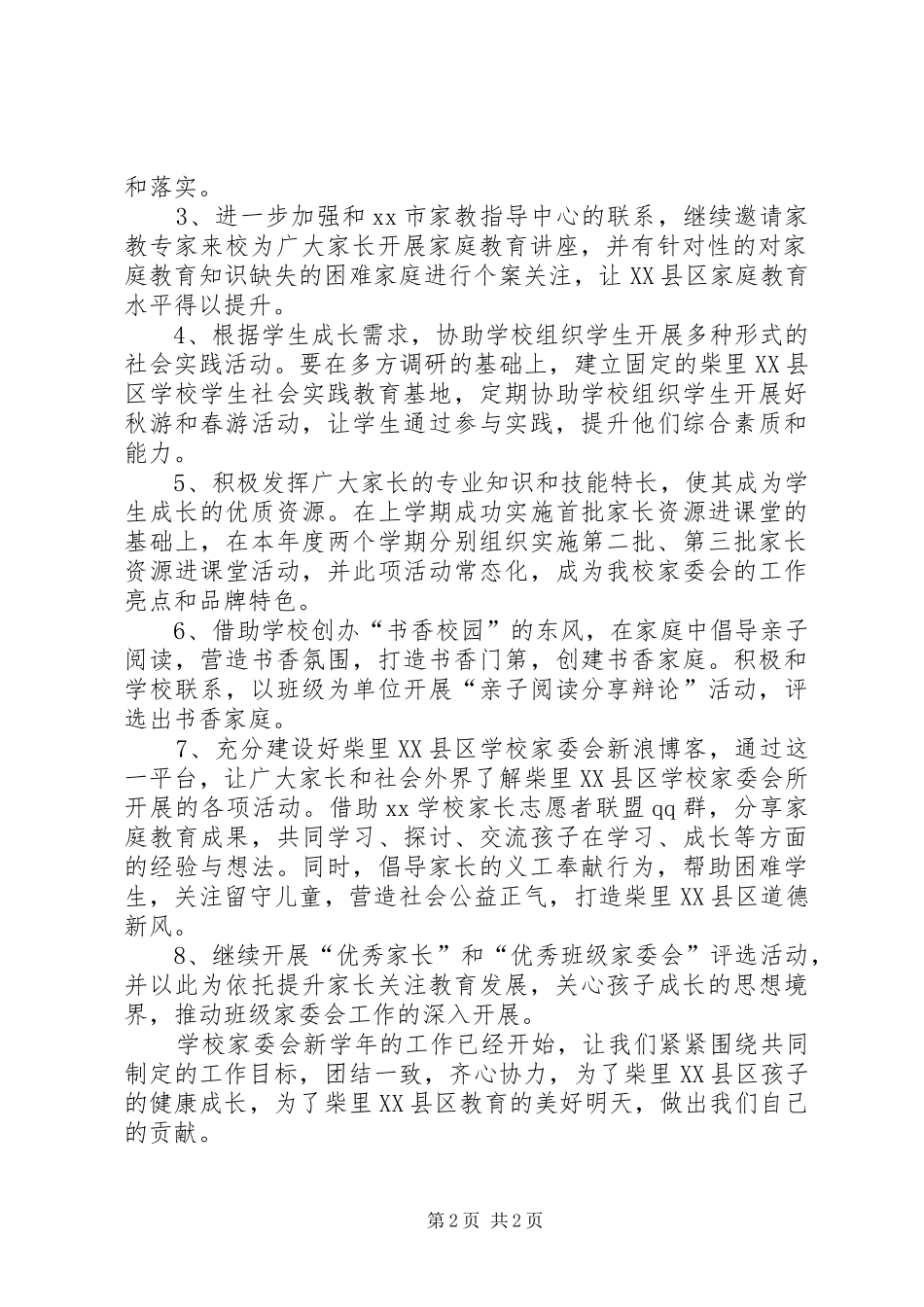 学校家委会的年度工作计划_第2页