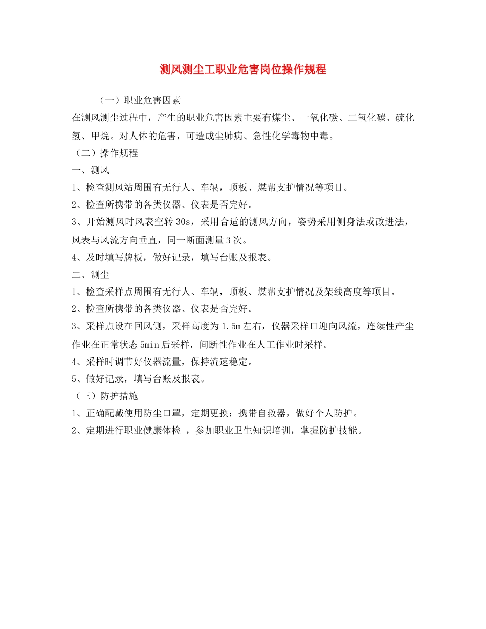 《安全操作规程》之测风测尘工职业危害岗位操作规程 _第1页