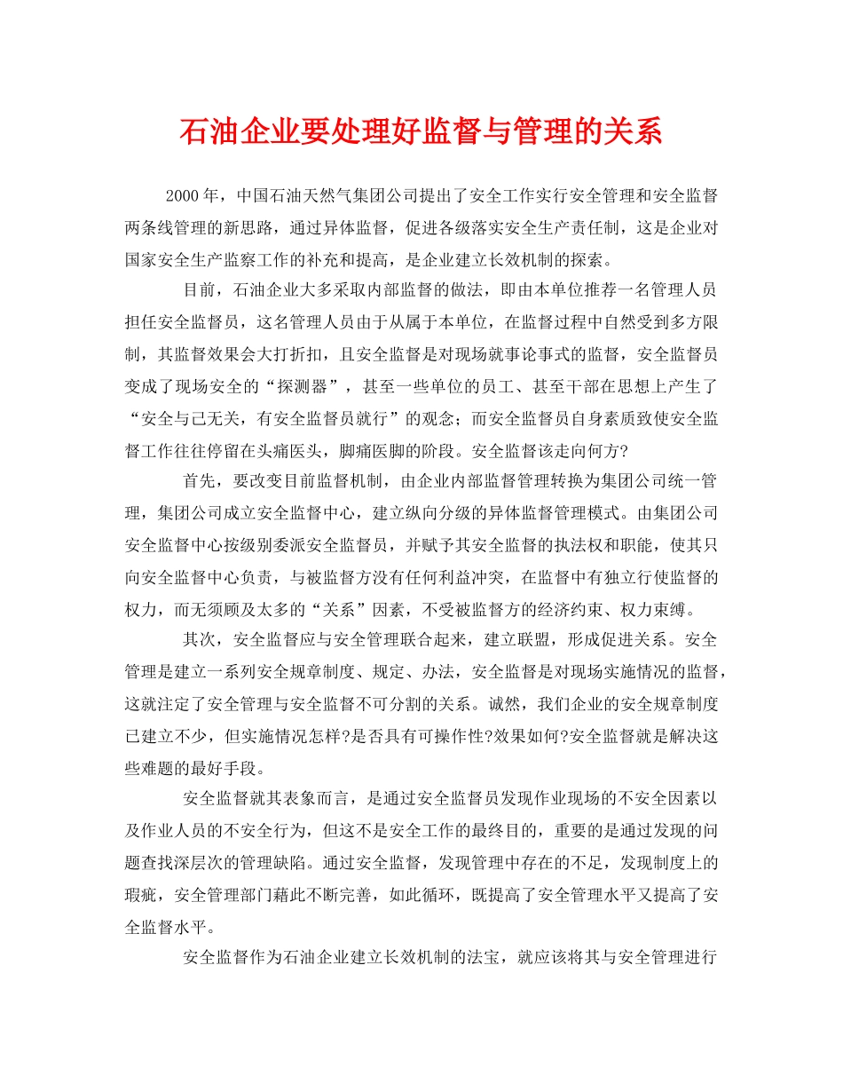 《安全管理》之石油企业要处理好监督与管理的关系 _第1页