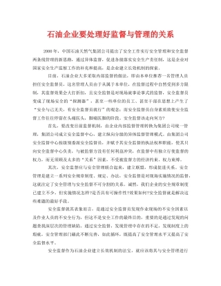 《安全管理》之石油企业要处理好监督与管理的关系 