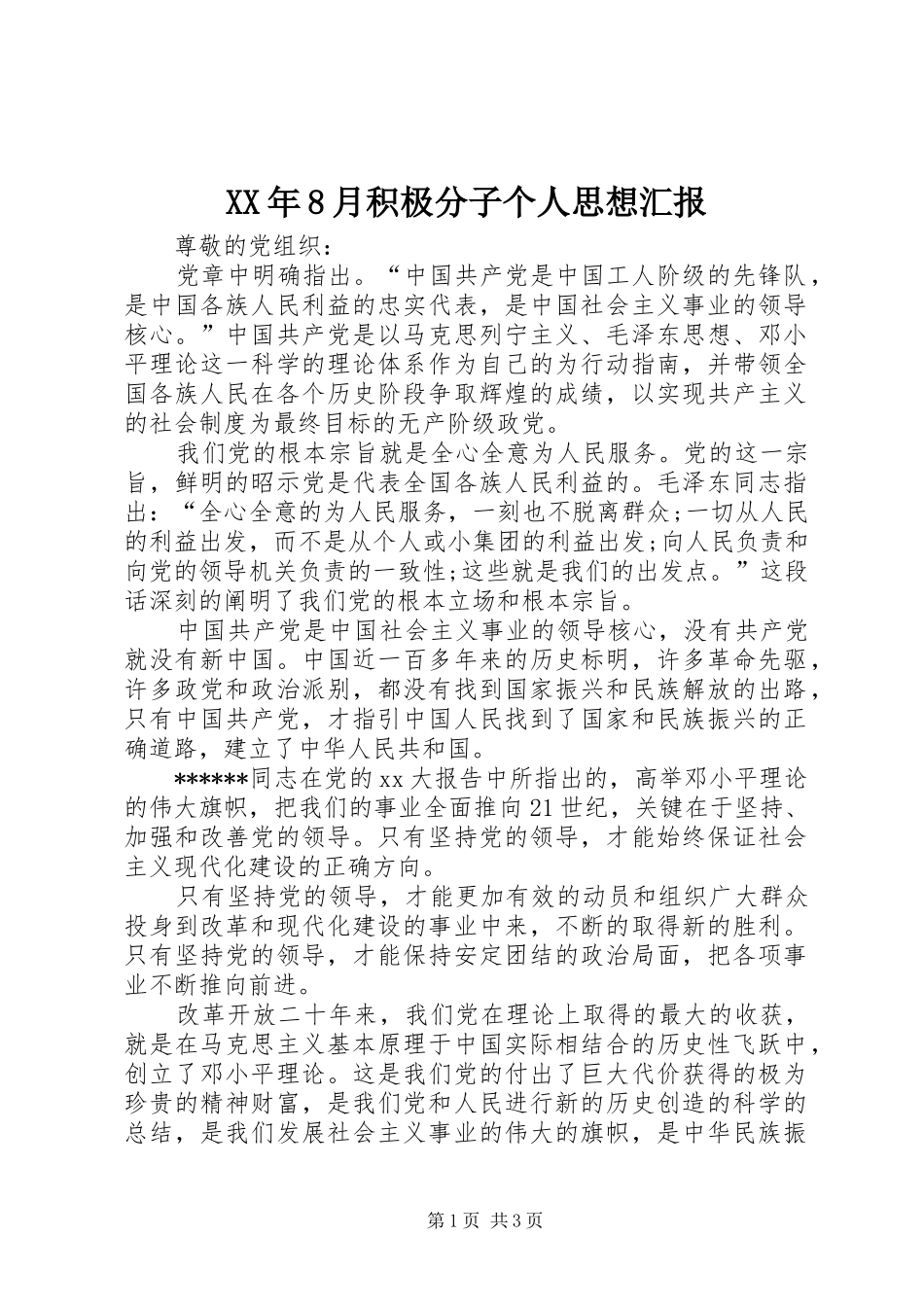 XX年8月积极分子个人思想汇报 _第1页