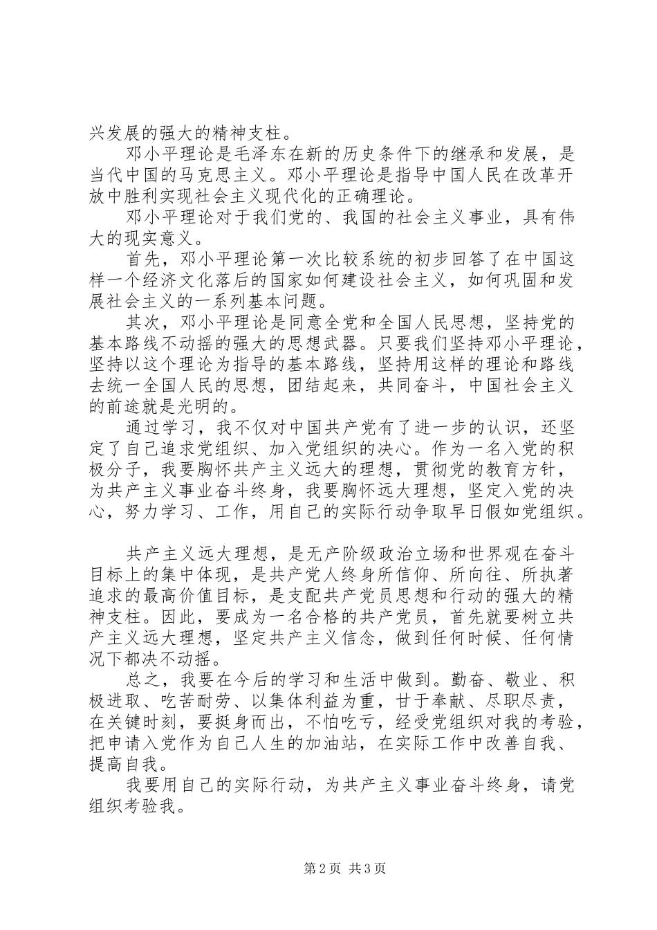 XX年8月积极分子个人思想汇报 _第2页