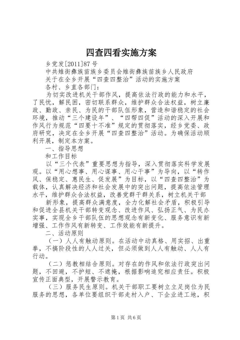 四查四看实施方案_第1页