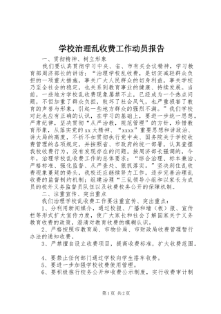 学校治理乱收费工作动员报告 