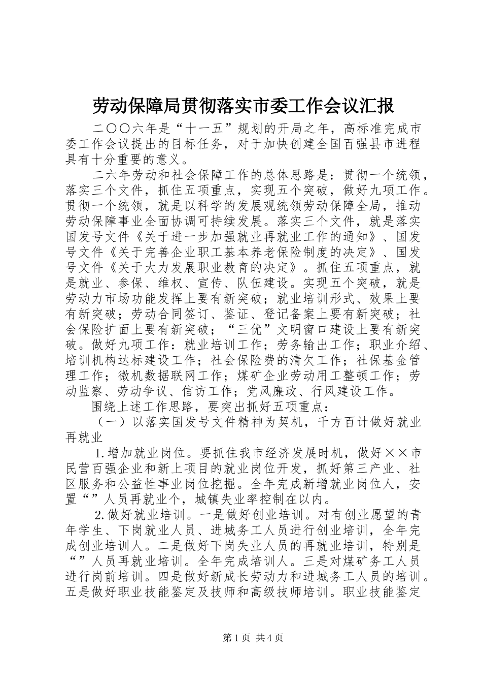 劳动保障局贯彻落实市委工作会议汇报 _第1页