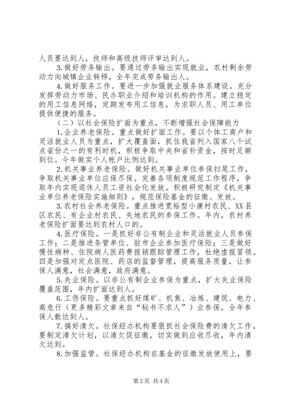 劳动保障局贯彻落实市委工作会议汇报 _第2页