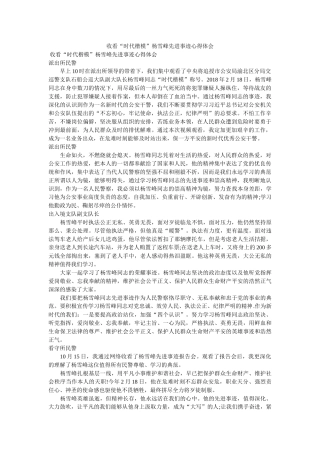 收看“时代楷模”杨雪峰先进事迹心得体会 