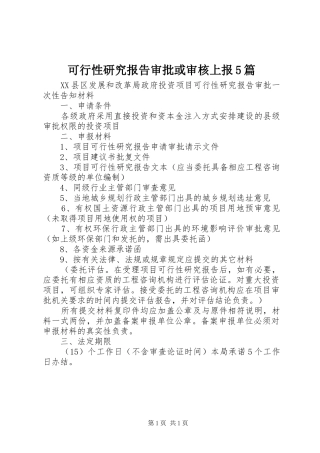 可行性研究报告审批或审核上报5篇 