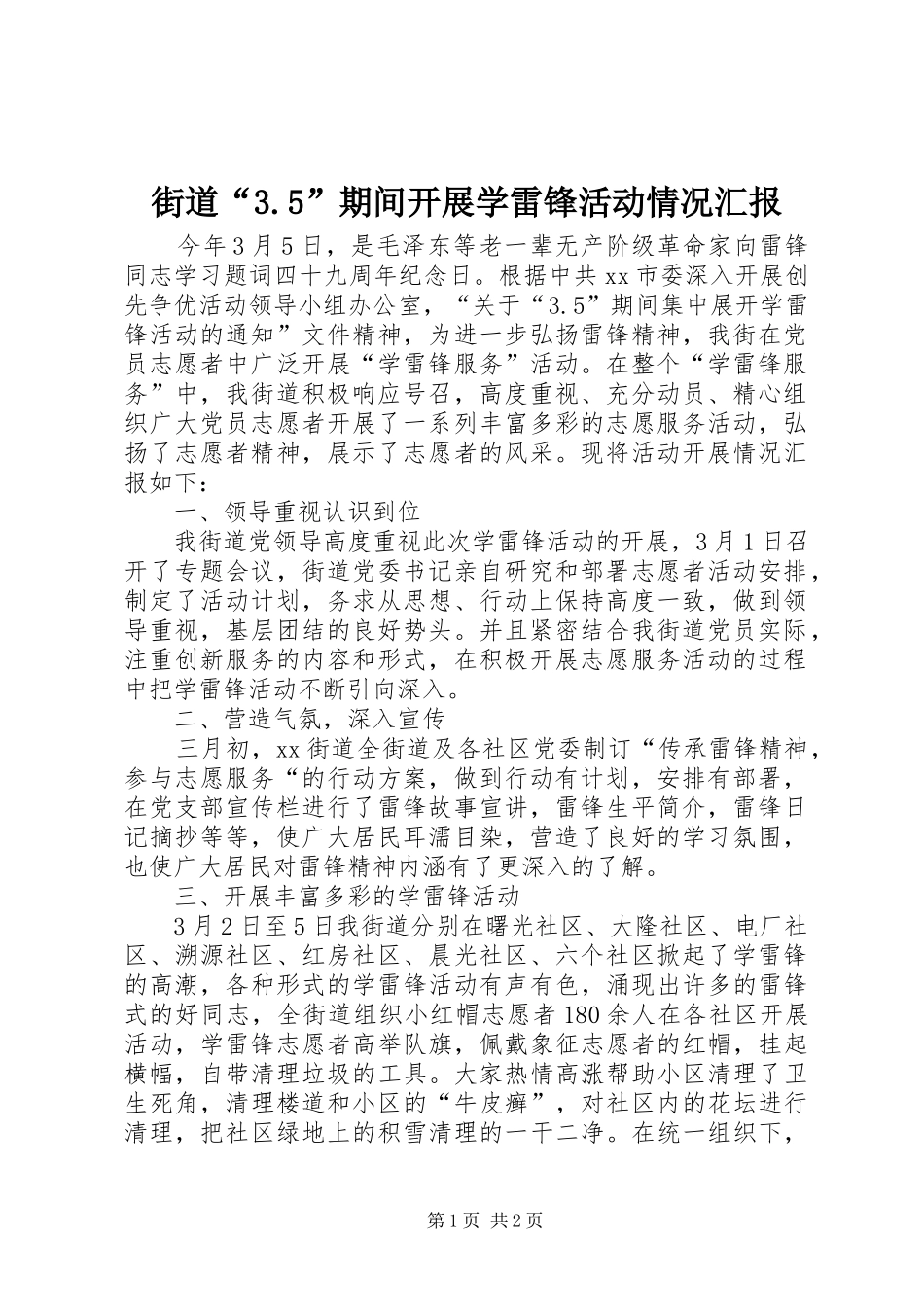 街道“3.5”期间开展学雷锋活动情况汇报 _第1页