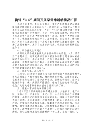 街道“3.5”期间开展学雷锋活动情况汇报 
