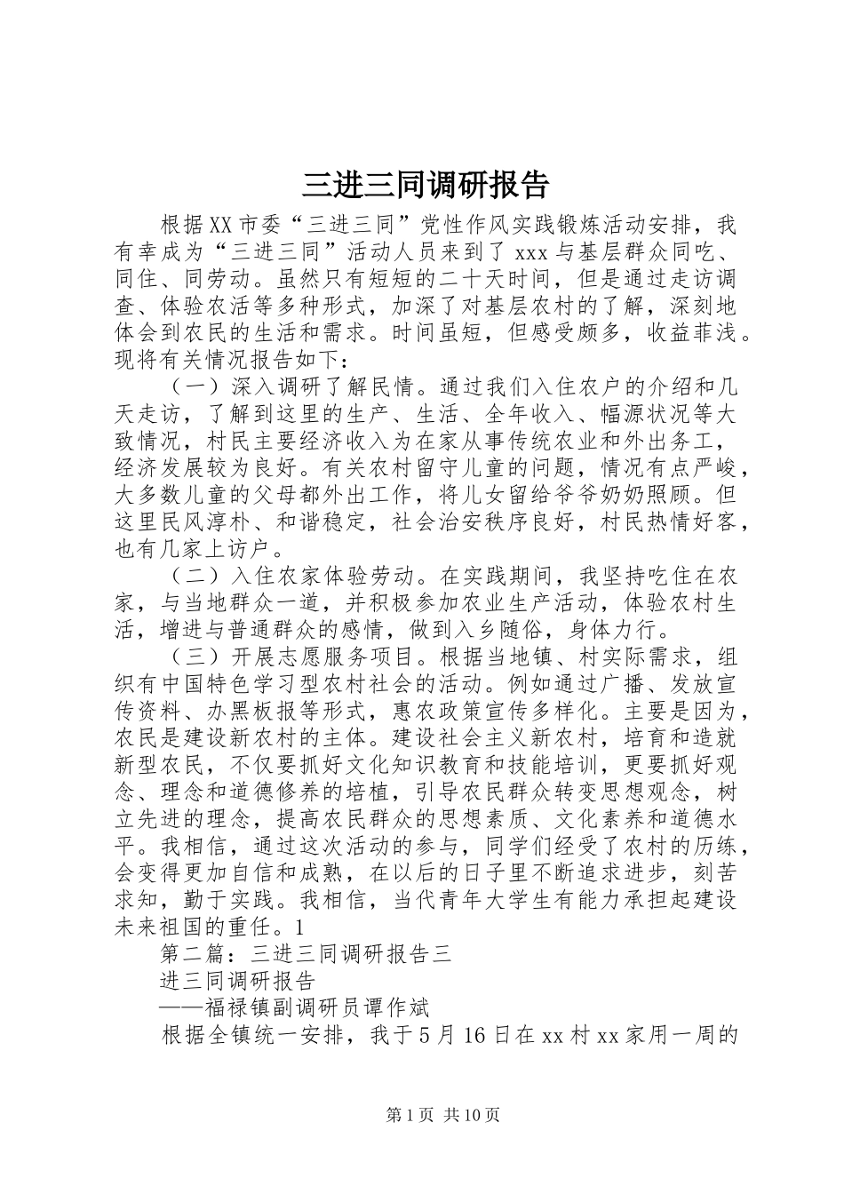 三进三同调研报告1 _第1页