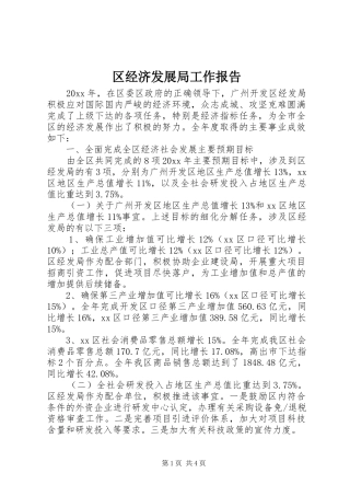 区经济发展局工作报告 