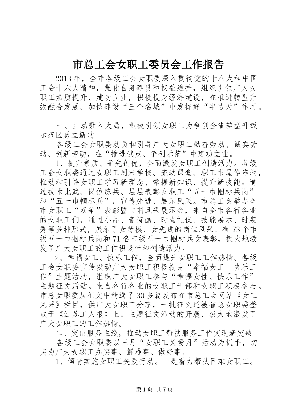 市总工会女职工委员会工作报告 _第1页