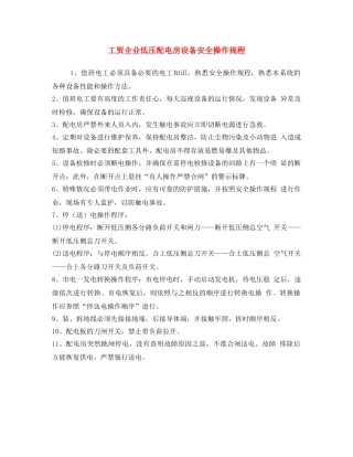 《安全操作规程》之工贸企业低压配电房设备安全操作规程 