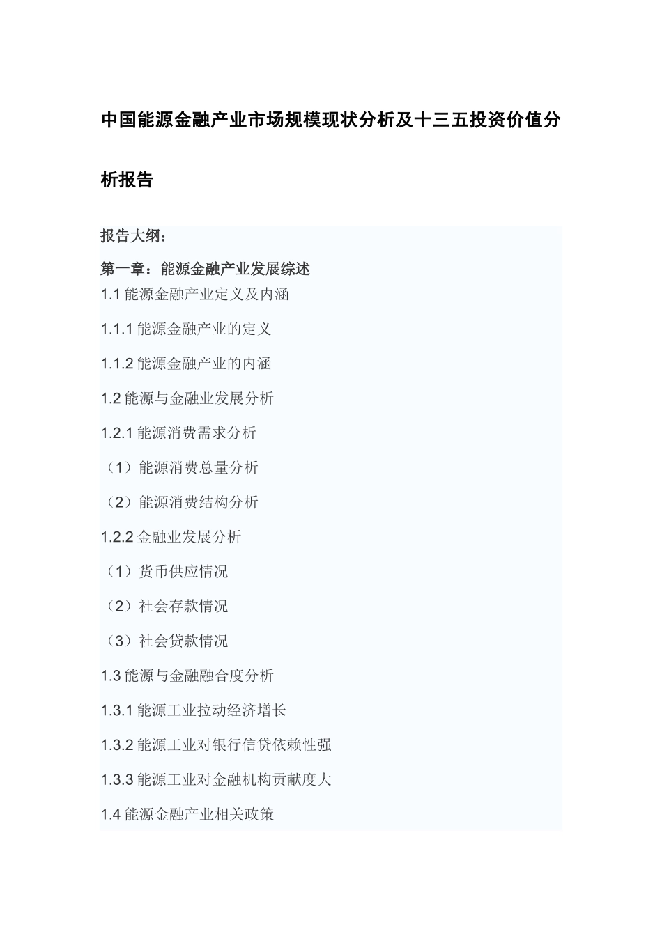 中国能源金融产业市场规模现状分析及十三五投资价值分_第2页