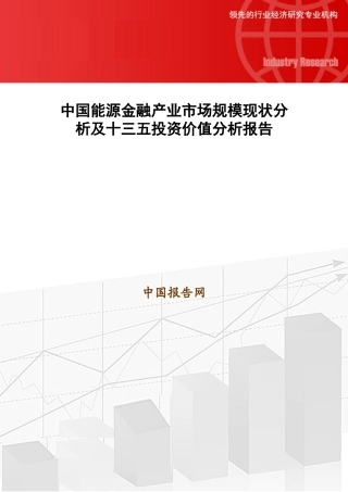 中国能源金融产业市场规模现状分析及十三五投资价值分