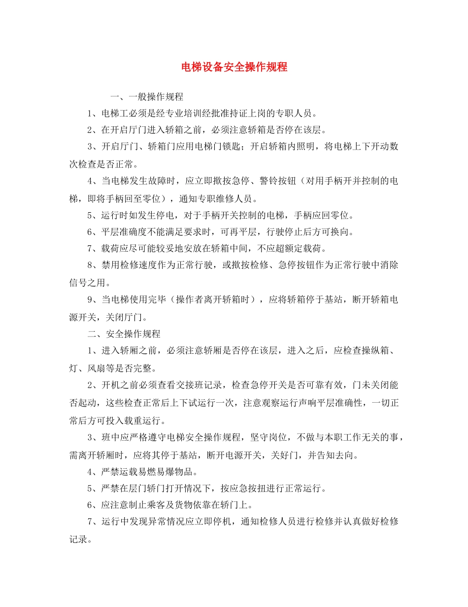 《安全操作规程》之电梯设备安全操作规程 _第1页