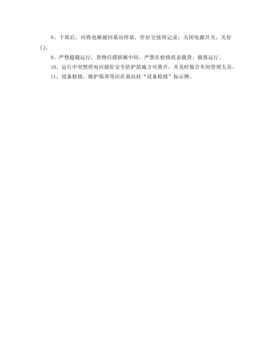 《安全操作规程》之电梯设备安全操作规程 _第2页