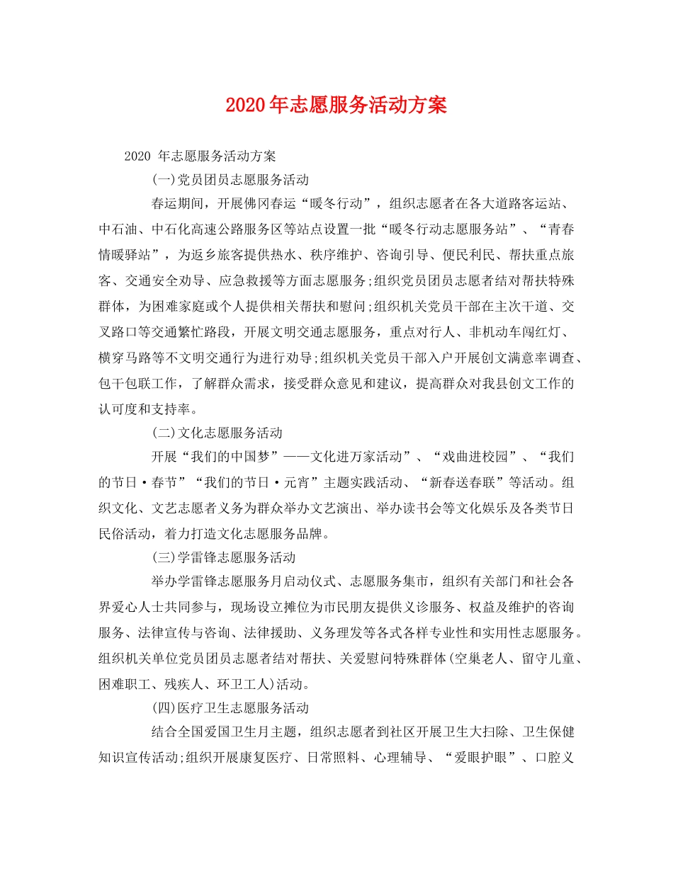 2020年志愿服务活动方案 _第1页