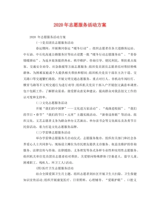 2020年志愿服务活动方案 