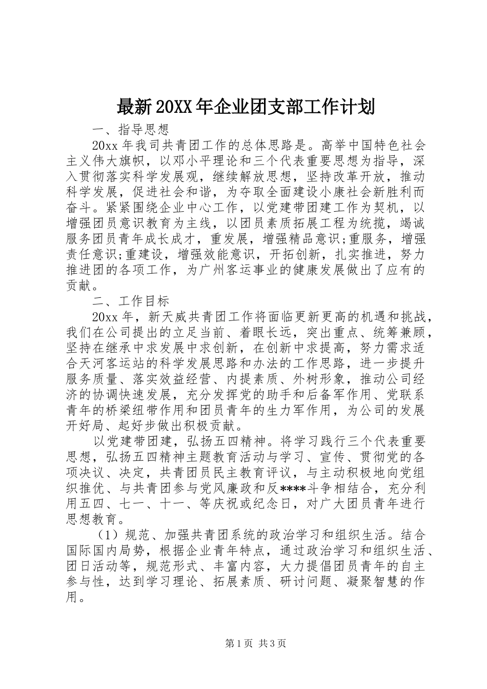 最新20XX年企业团支部工作计划_第1页