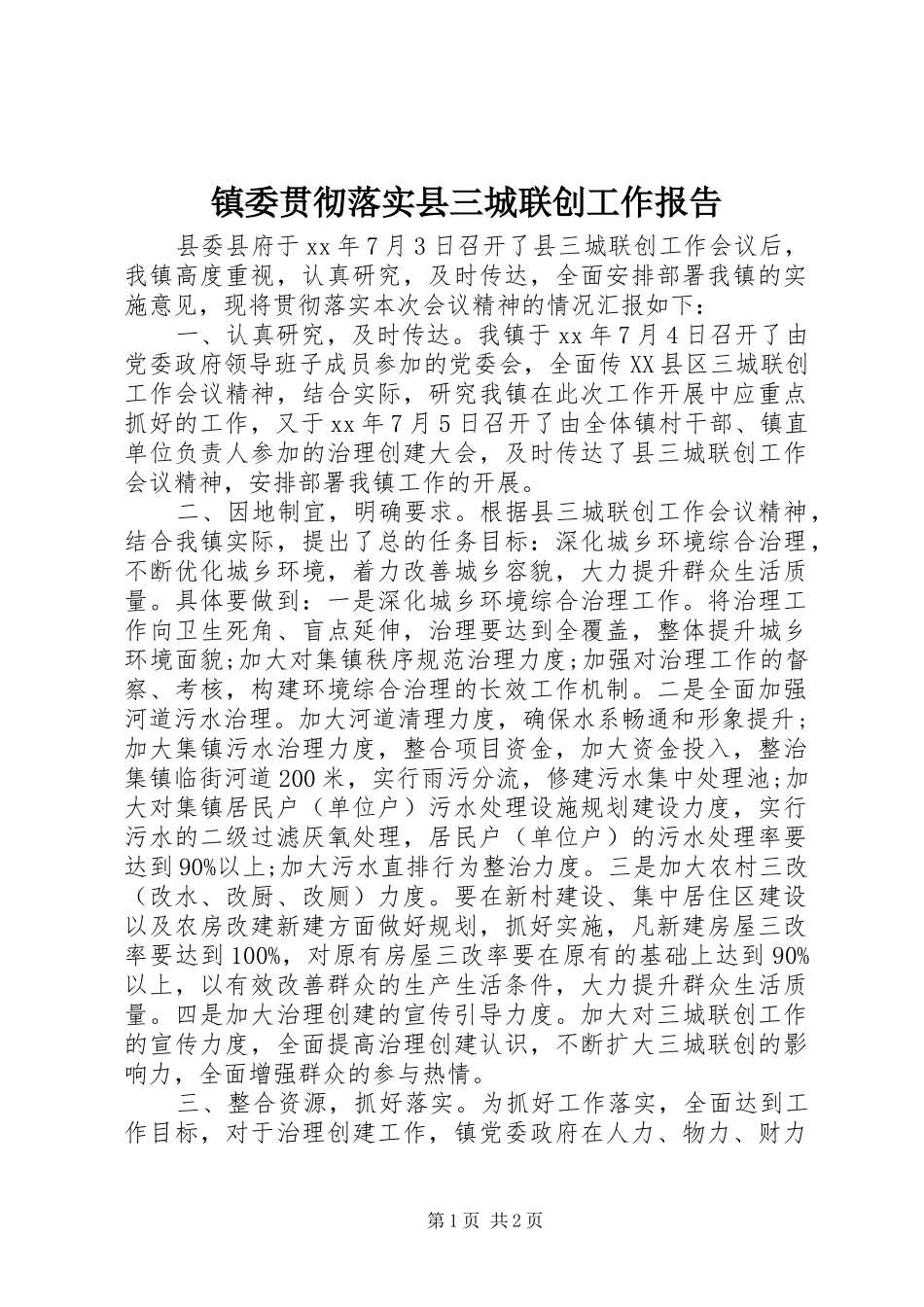 镇委贯彻落实县三城联创工作报告 _第1页