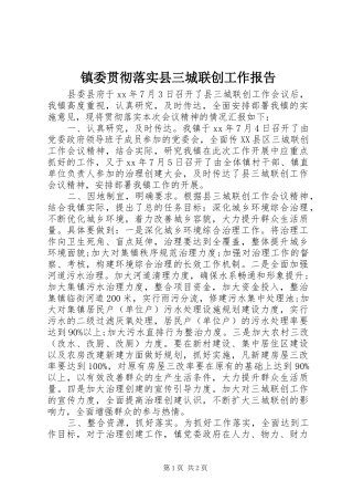 镇委贯彻落实县三城联创工作报告 