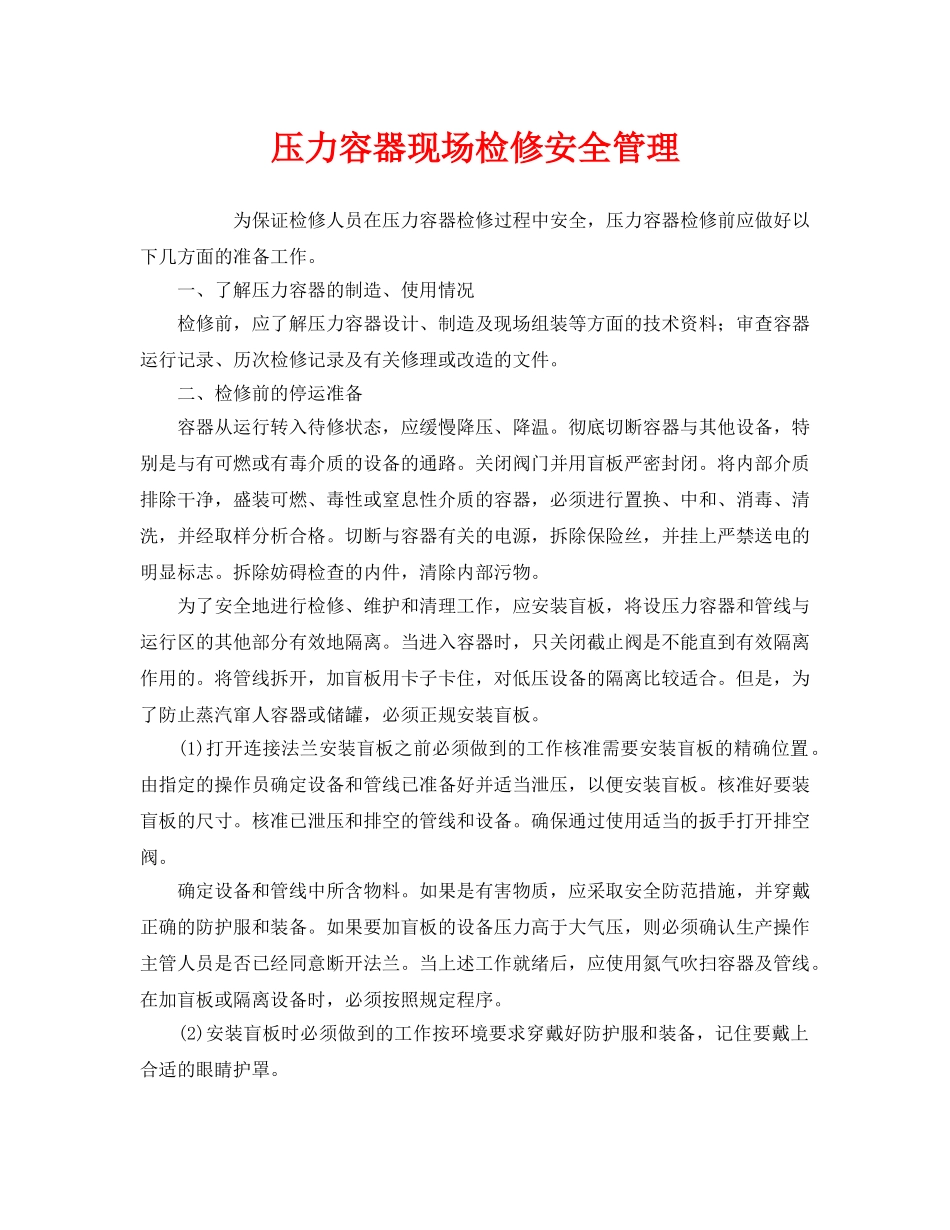 《安全管理》之压力容器现场检修安全管理 _第1页
