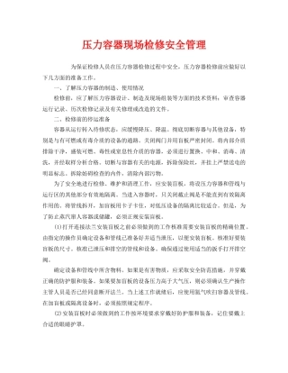 《安全管理》之压力容器现场检修安全管理 