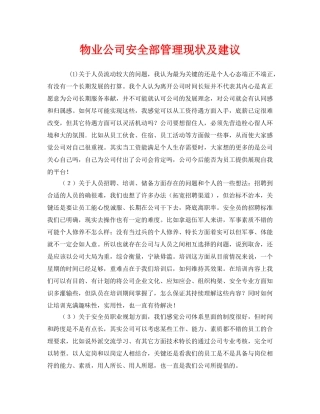 《安全管理》之物业公司安全部管理现状及建议 