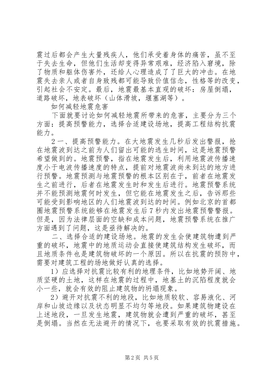 地震区灾后重建需求调研报告范文大全 _第2页