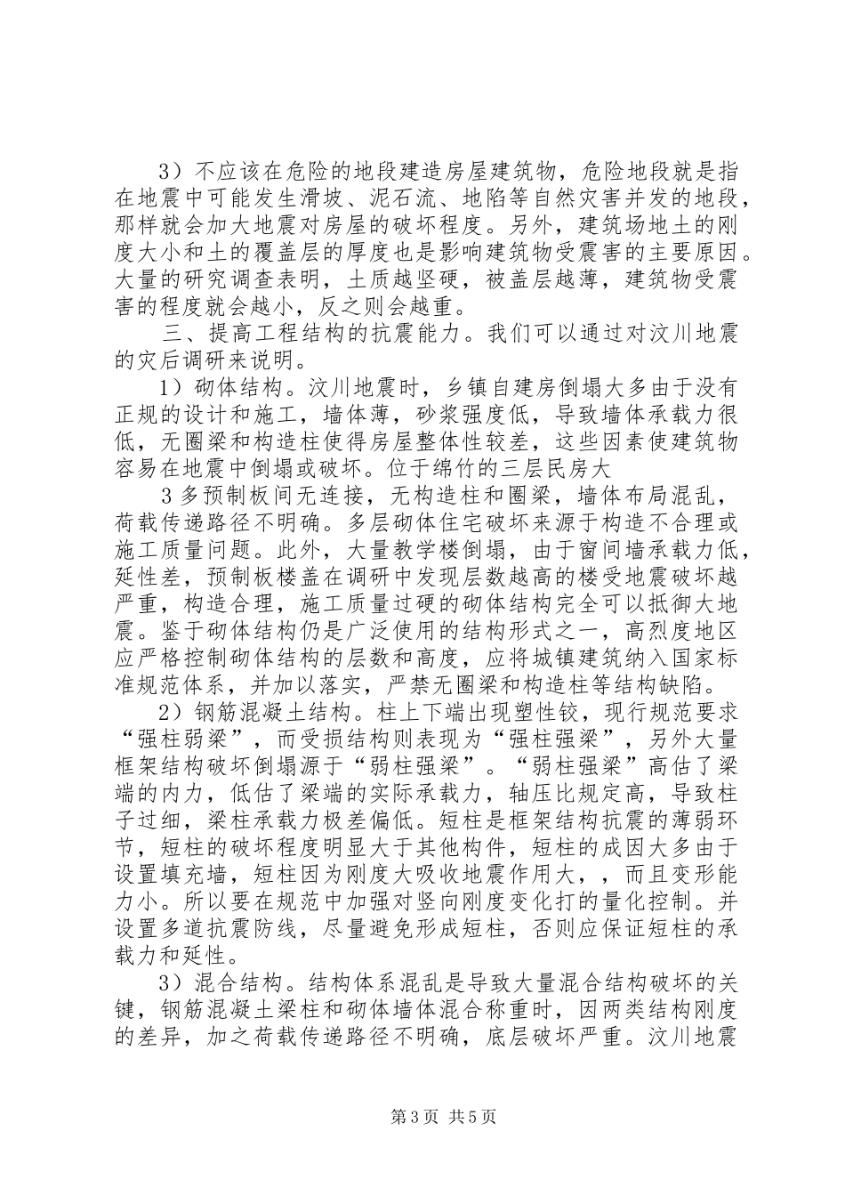 地震区灾后重建需求调研报告范文大全 _第3页