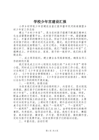 学校少年宫建设汇报 