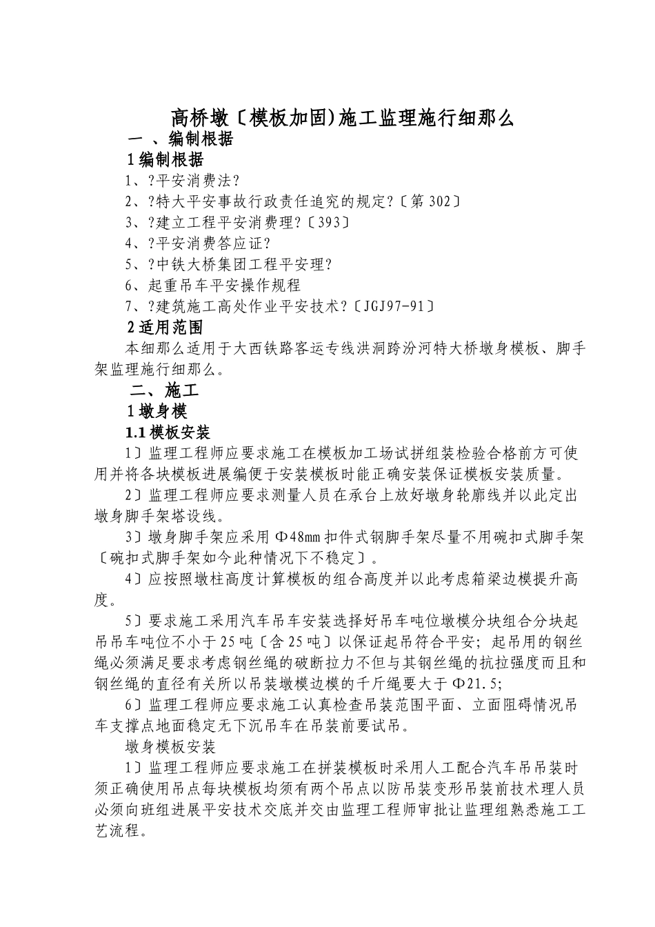 高桥墩(模板加固)施工监理实施细则_第1页
