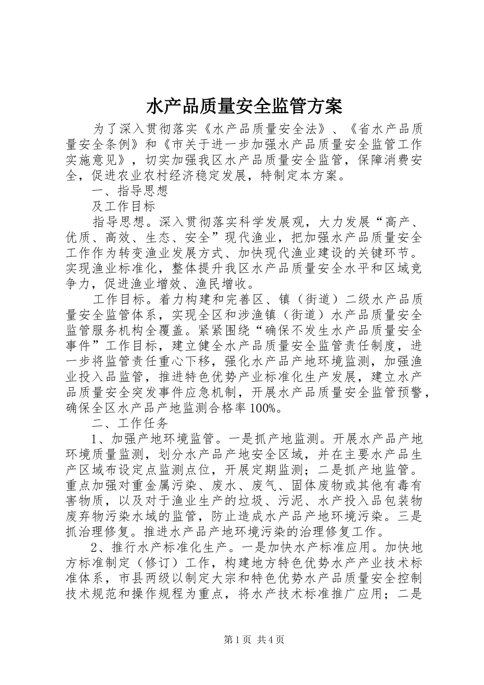 水产品质量安全监管方案_第1页