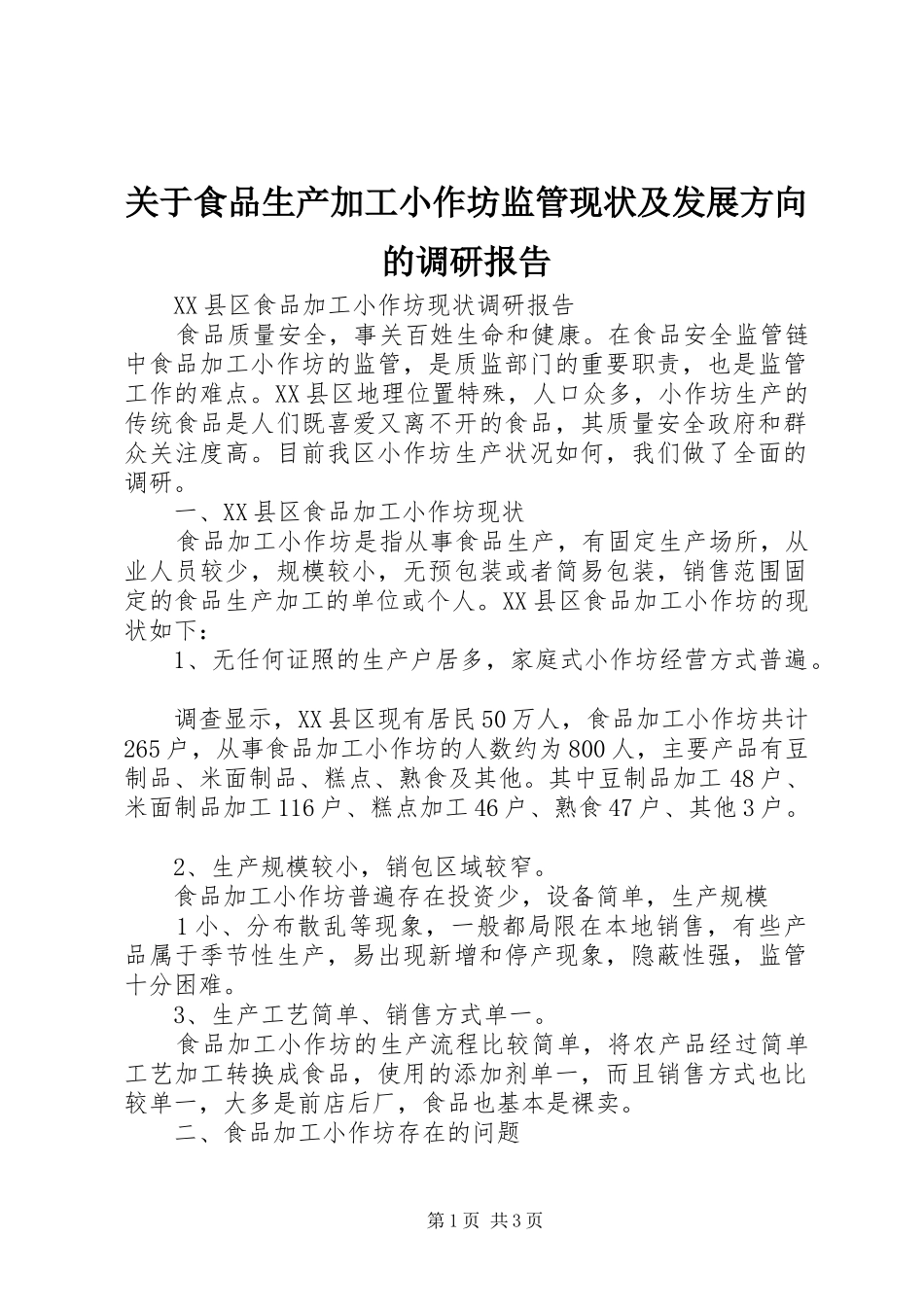 关于食品生产加工小作坊监管现状及发展方向的调研报告 _第1页