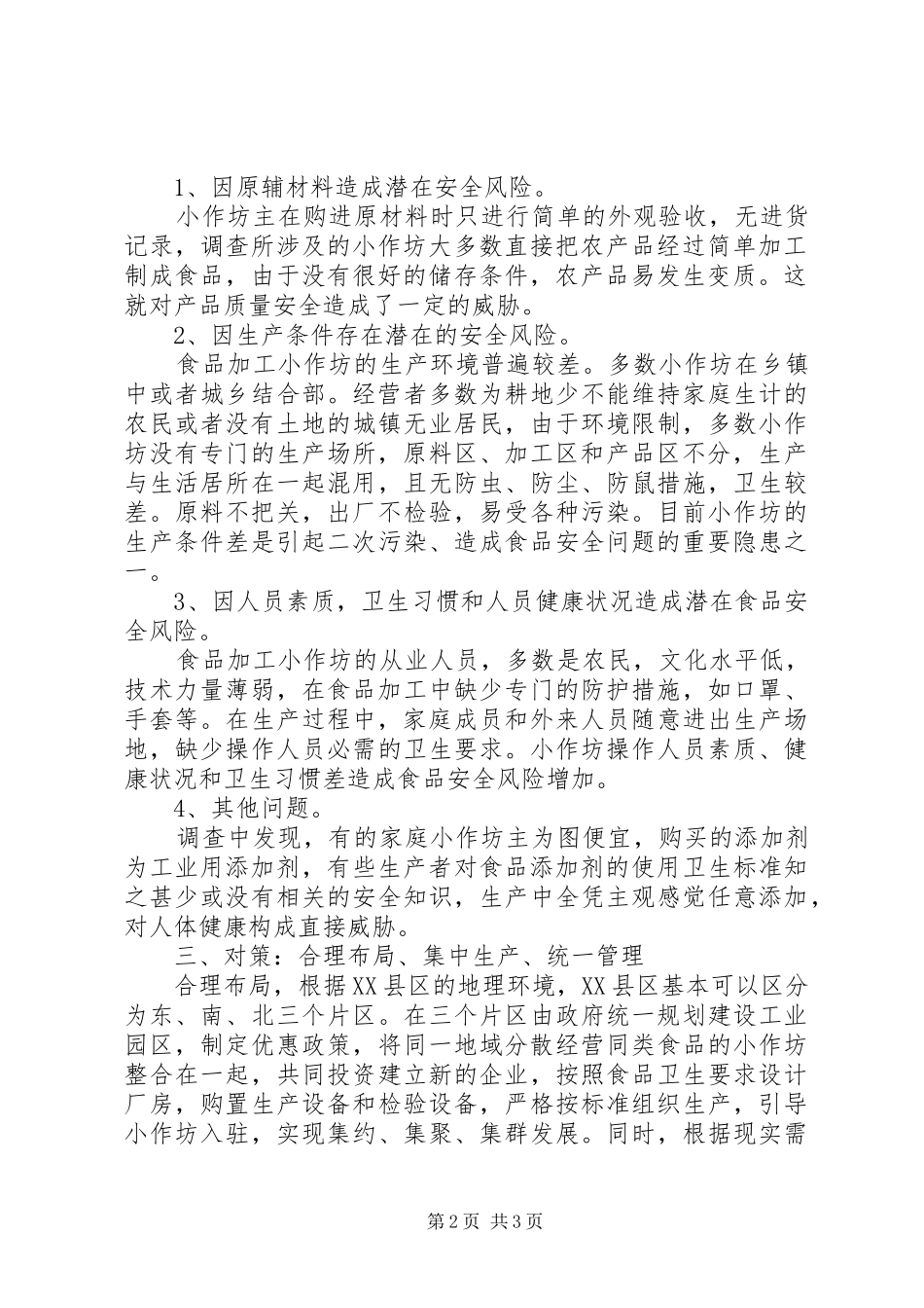 关于食品生产加工小作坊监管现状及发展方向的调研报告 _第2页