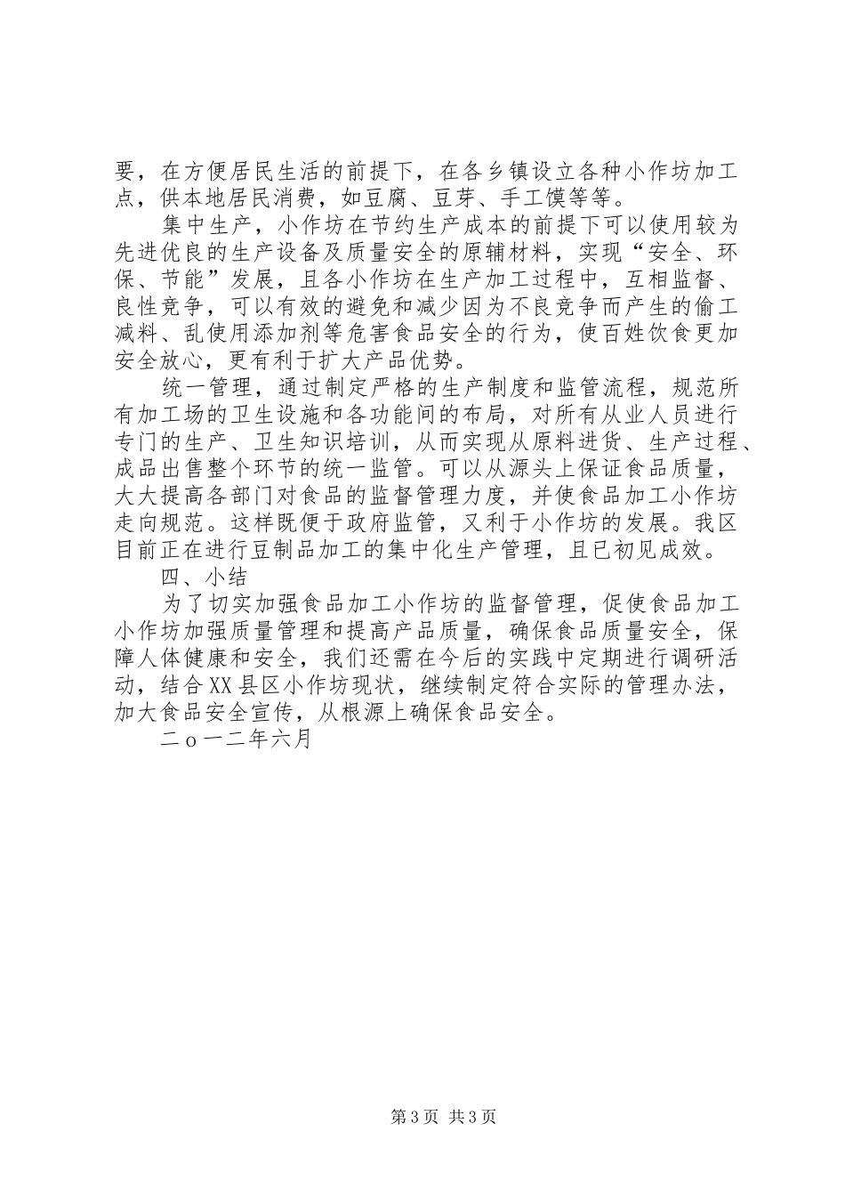 关于食品生产加工小作坊监管现状及发展方向的调研报告 _第3页