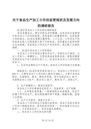 关于食品生产加工小作坊监管现状及发展方向的调研报告 