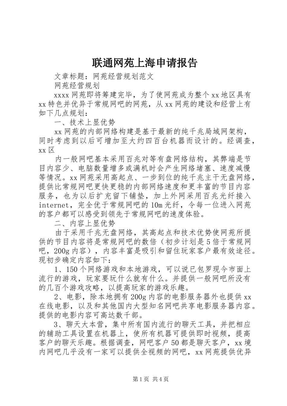 联通网苑上海申请报告 _第1页