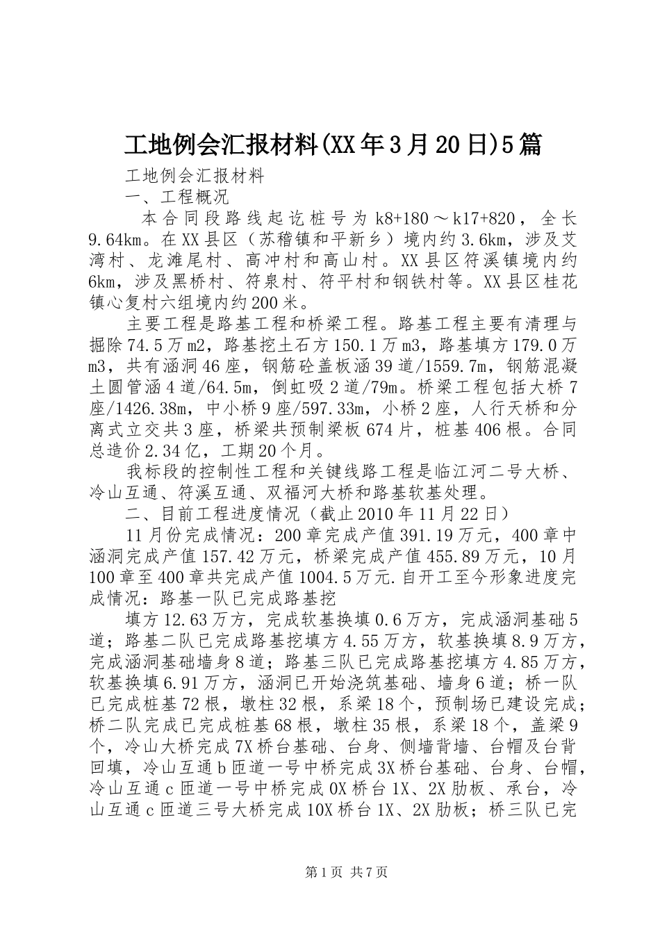 工地例会汇报材料(XX年3月20日)5篇 (5)_第1页